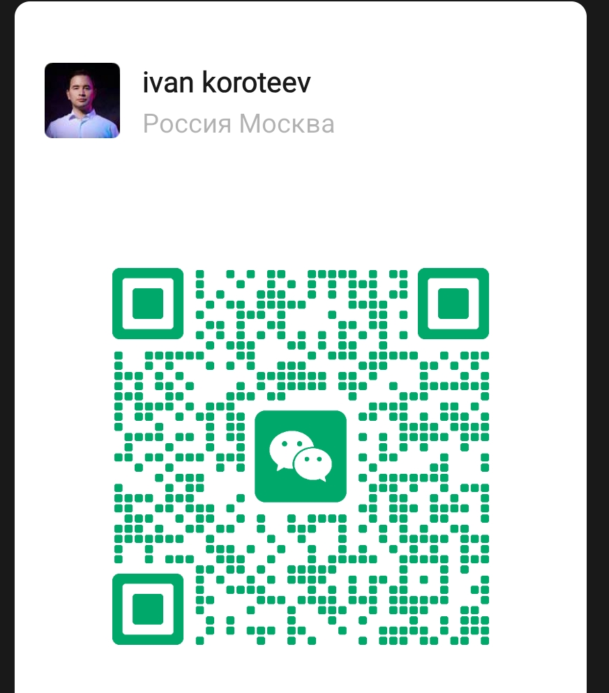 Ivan Koroteev 微信二维码